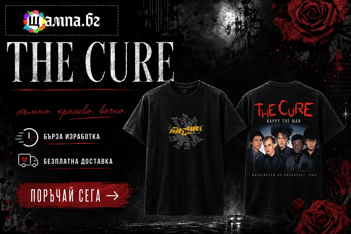 The Cure - Ще бъде паметно